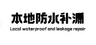 兴隆本地防水补漏